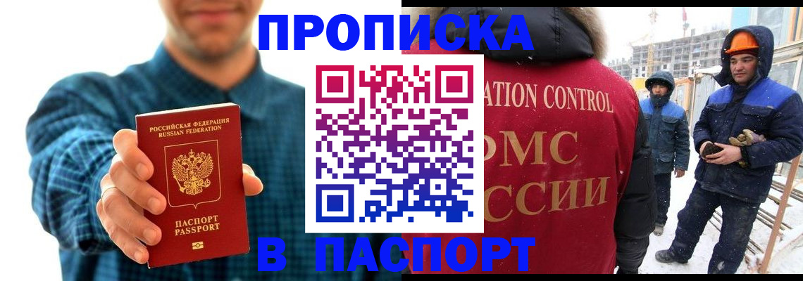 прописка в Подольске