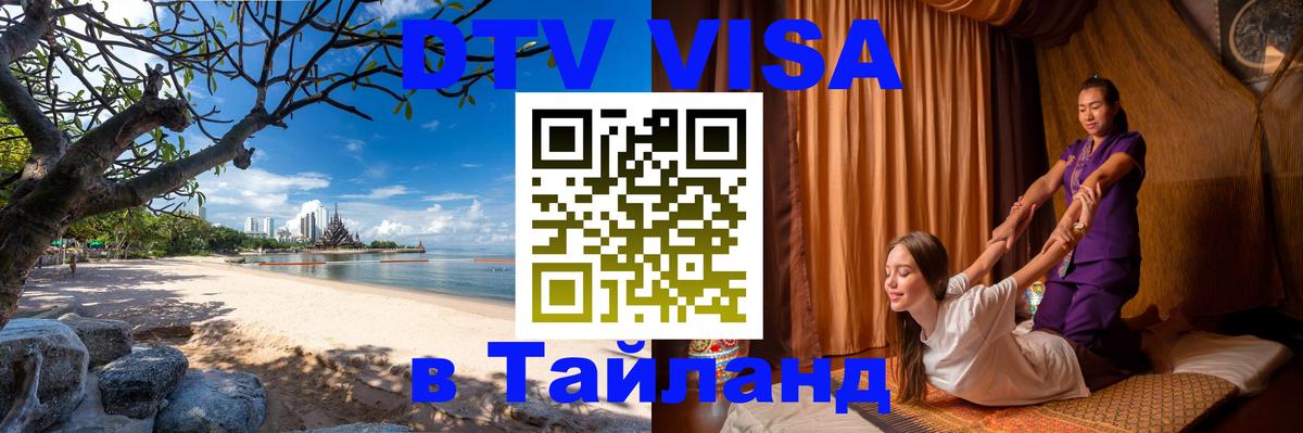DTV Виза в Тайланд для россиян Подольск 