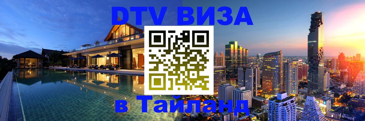 Электронная виза DTV в Тайланд 